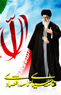 سال حماسه سیاسی، حماسه اقتصادی 2